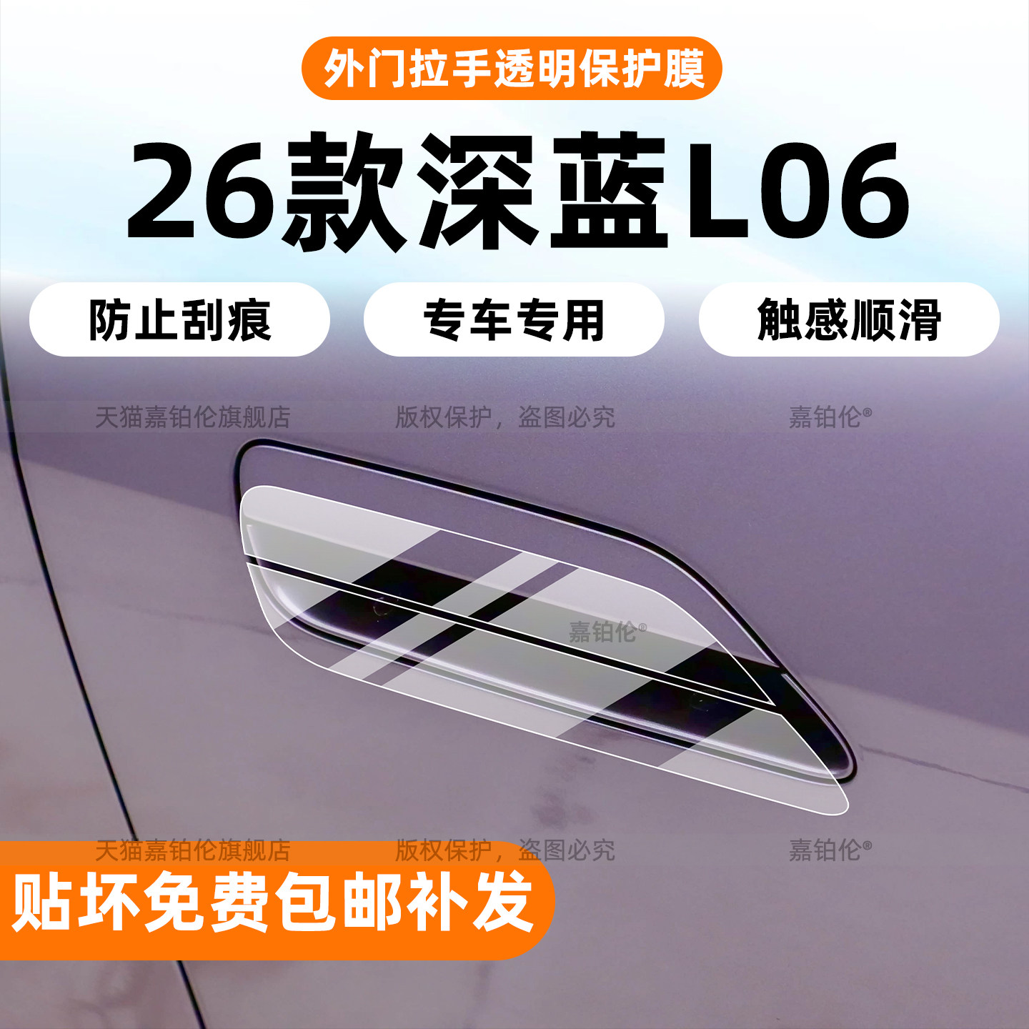 深蓝L06车身门拉手保护膜