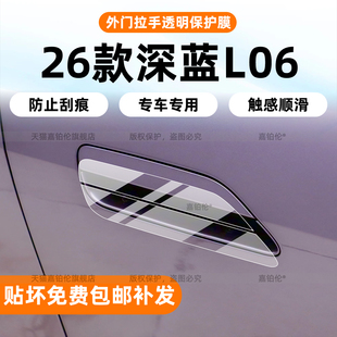 适用长安深蓝L06车身门拉手保护膜内饰中控屏钢化膜b柱前大灯改装