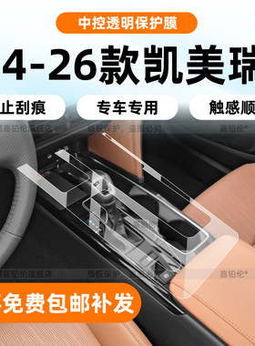 适用26款九代丰田凯美瑞内饰保护膜中控挡位贴仪表屏幕钢化改装件