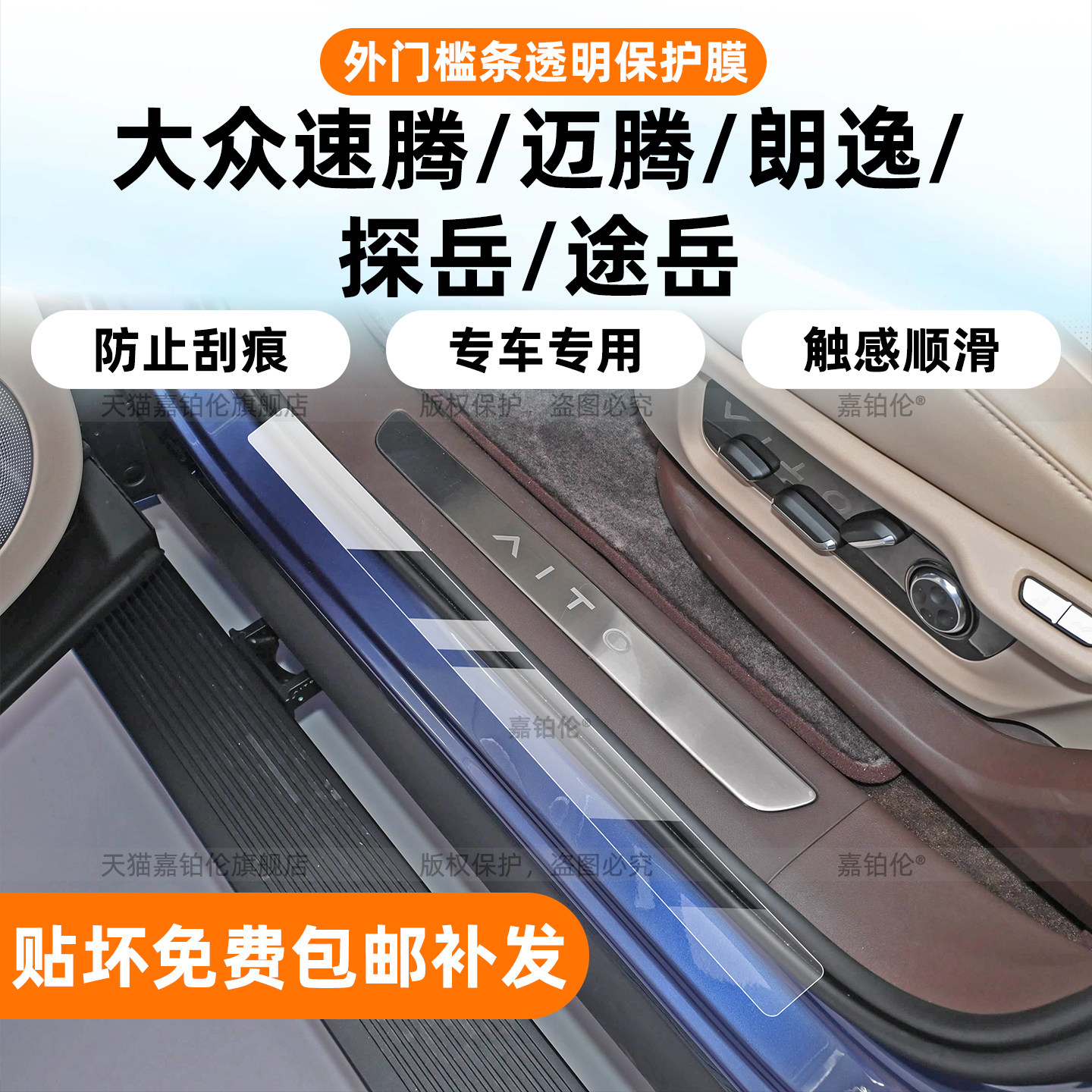 大众系列外门槛条保护膜