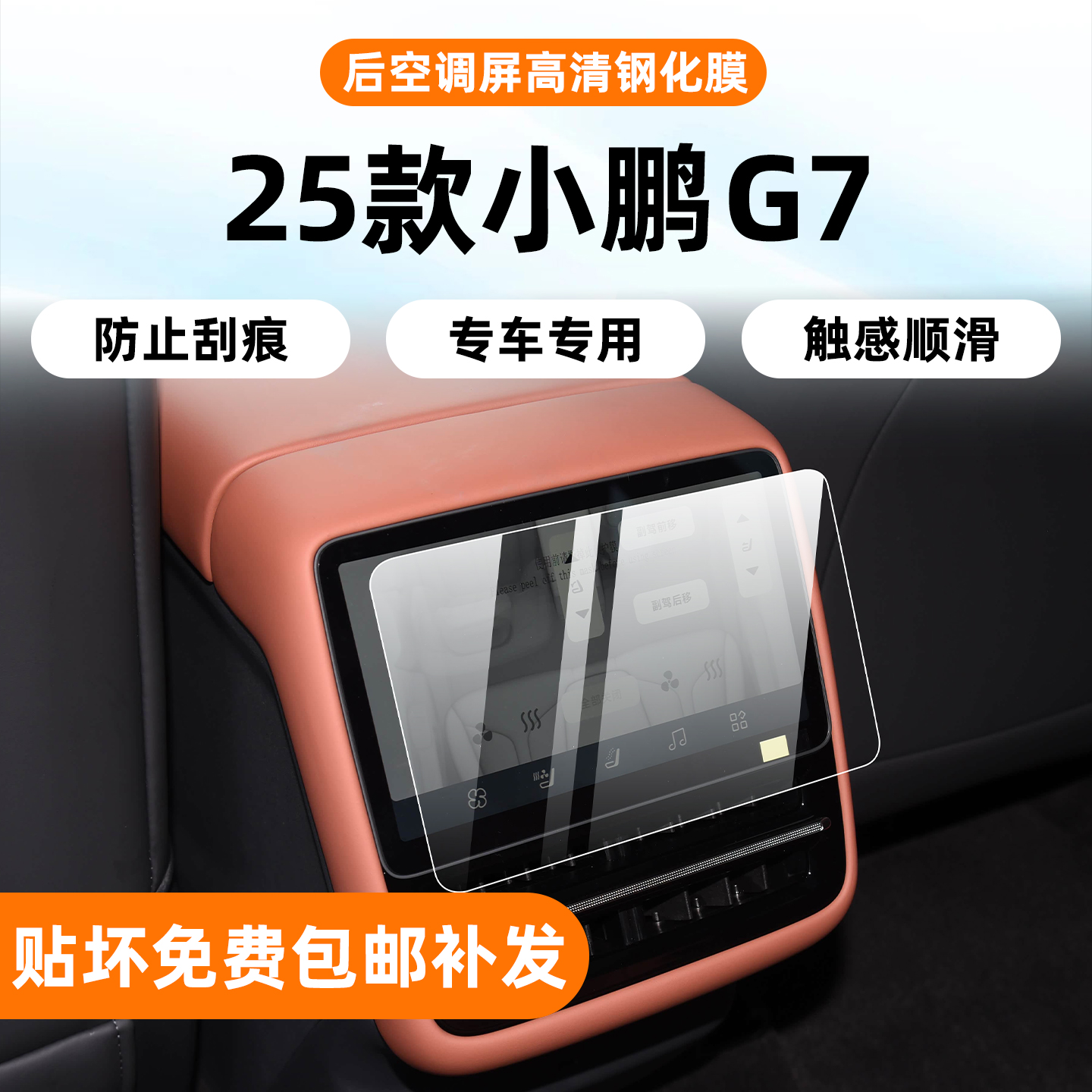 25款小鹏G7后排空调显示屏钢化膜