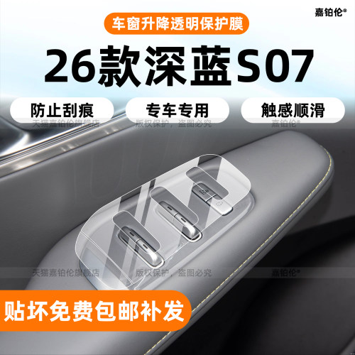 26款深蓝S07专用保护膜