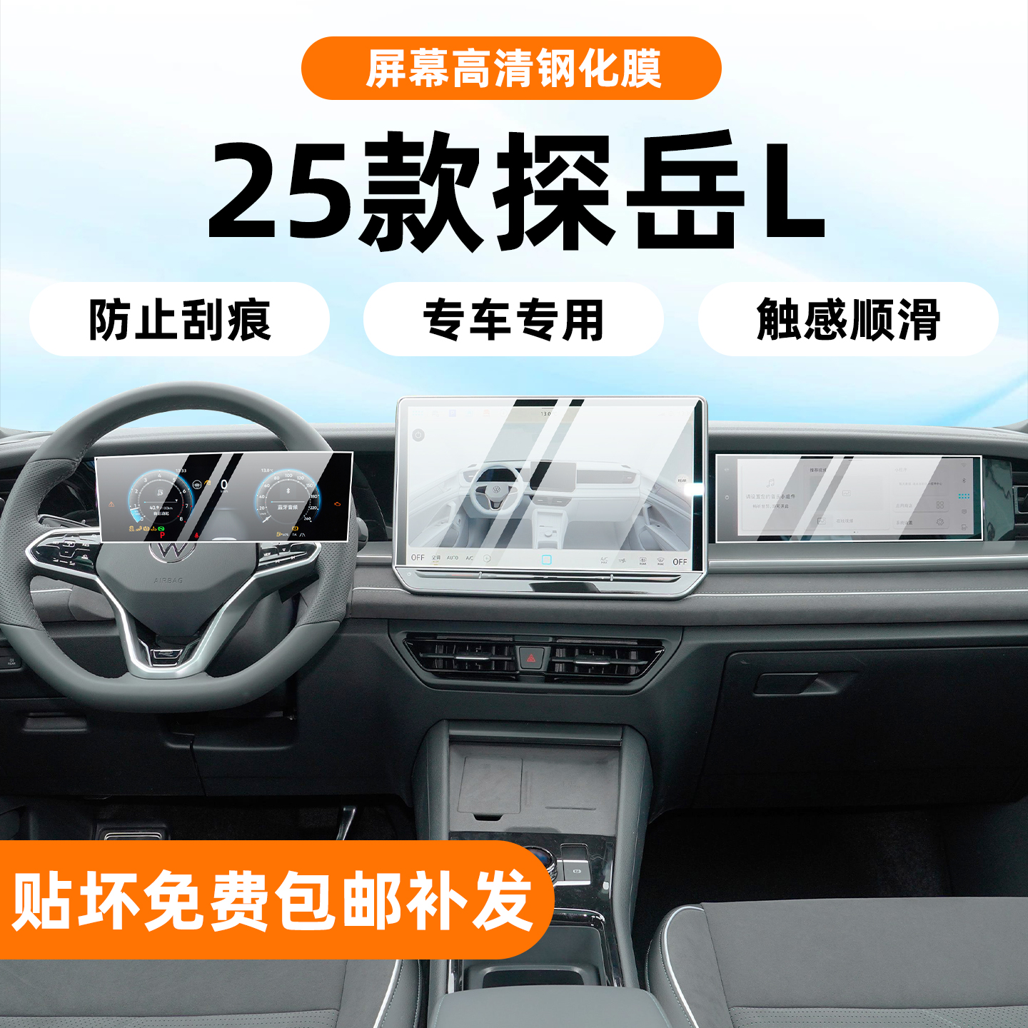 保真TPU探岳L内饰保护膜
