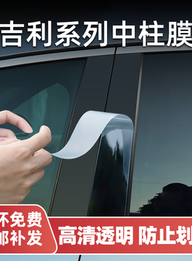适用吉利星越L/星瑞/博越B柱保护膜银河L6/L7/E5/E8中柱贴膜改装