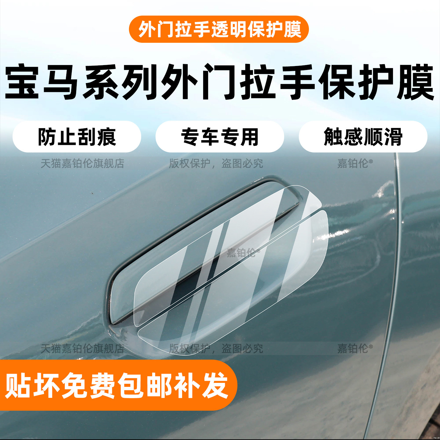 宝马系列门把手保护膜