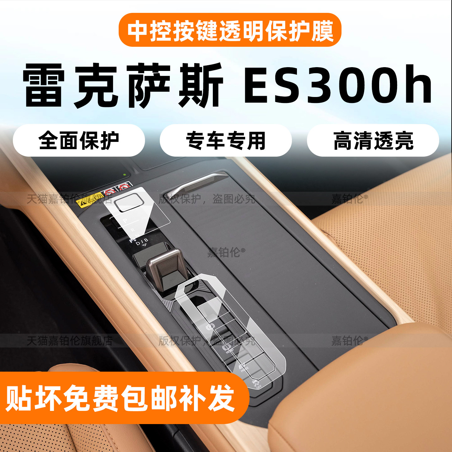 26款凌志ES300h档位按键保护膜