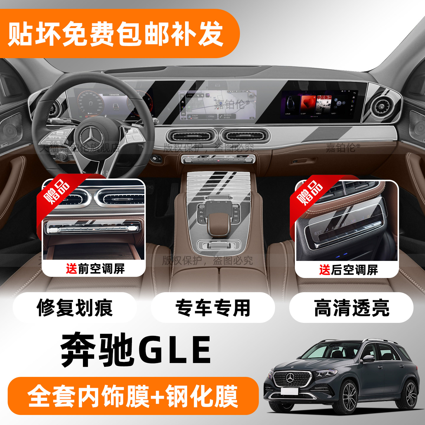 27款奔驰GLE350L/450L内饰保护膜