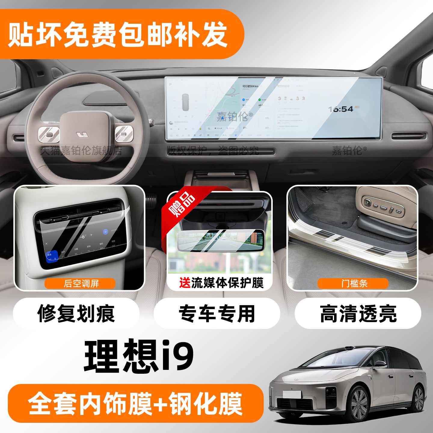 理想i9全车屏幕钢化膜