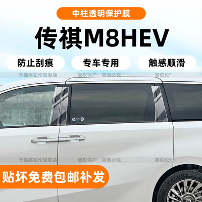 26款传祺m8hev车窗中柱保护膜