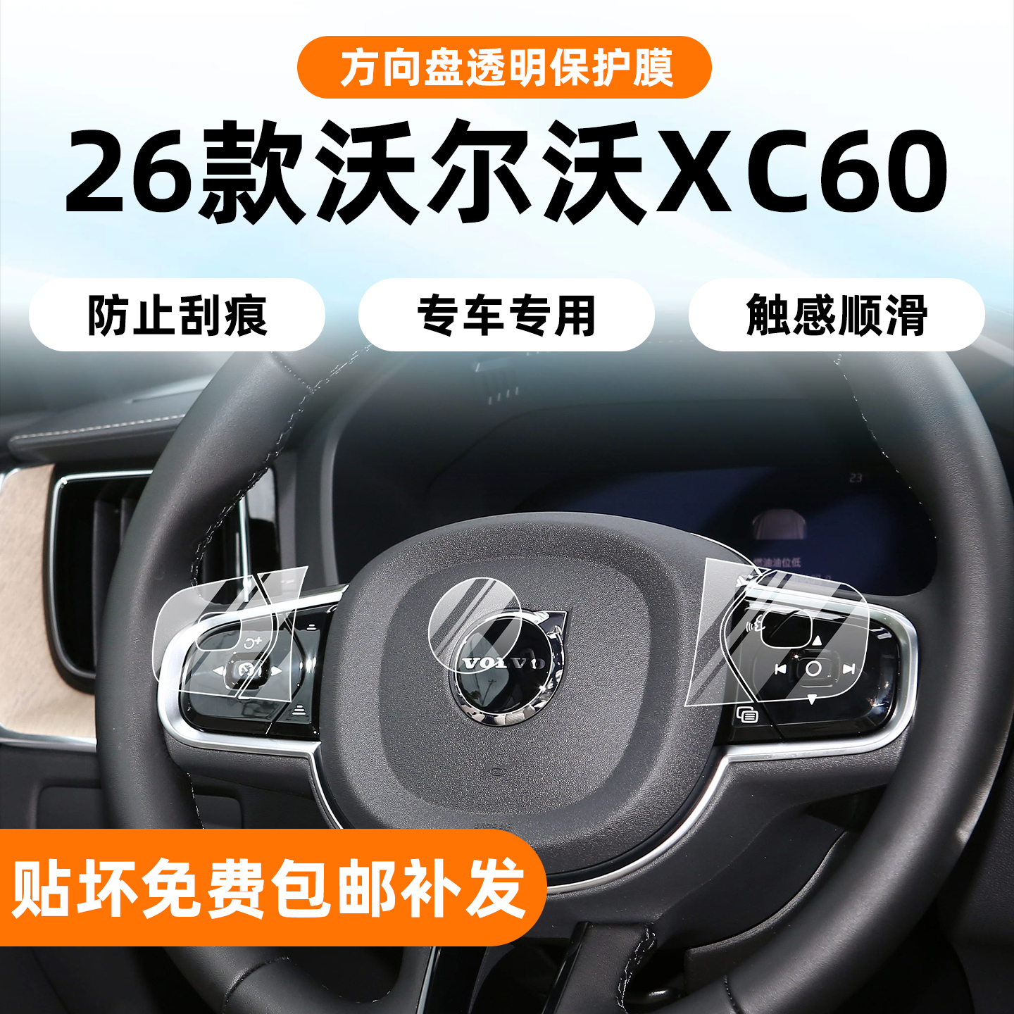 26款沃尔沃XC60方向盘按键贴