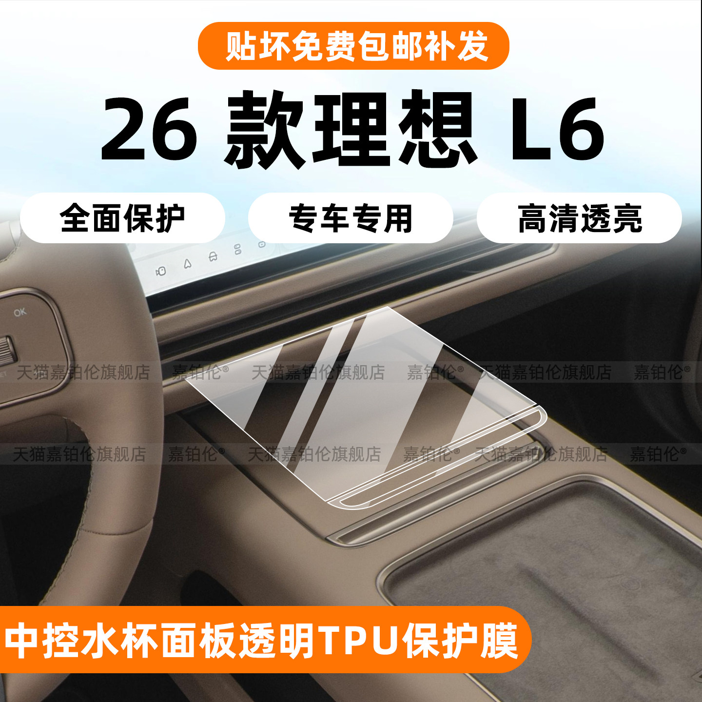26款理想L6中控面板保护膜