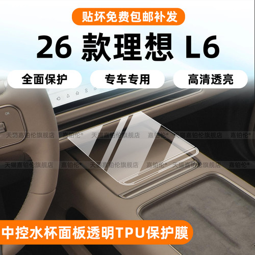 26款理想L6中控面板保护膜