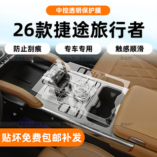 适用26款捷途旅行者内饰保护膜中控贴导航屏幕钢化膜门槛条改装件