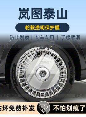 适用岚图泰山轮毂保护膜内饰中控屏幕钢化贴中网B柱车衣配件改装