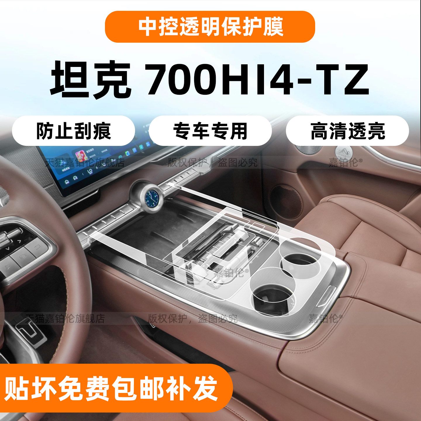 26款坦克700hi4t/z中控排挡贴膜