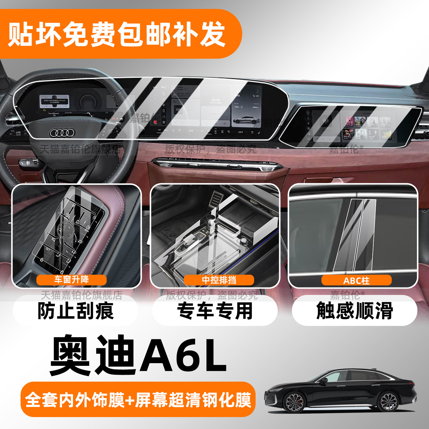 奥迪a6l内饰专用保护膜