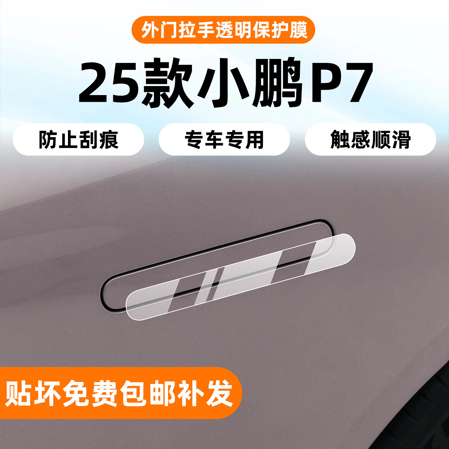 25款小鹏P7车门拉手TPU保护膜