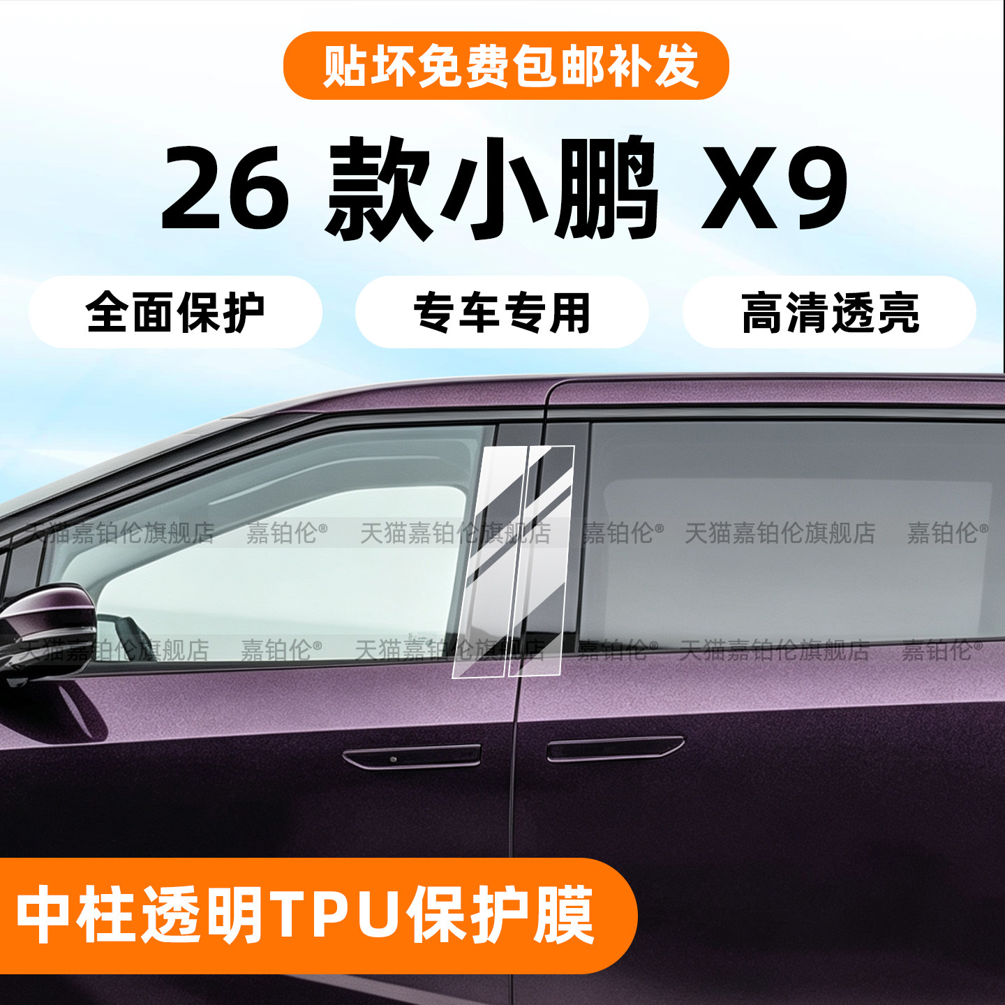 26款小鹏X9增程版车窗中柱保护膜