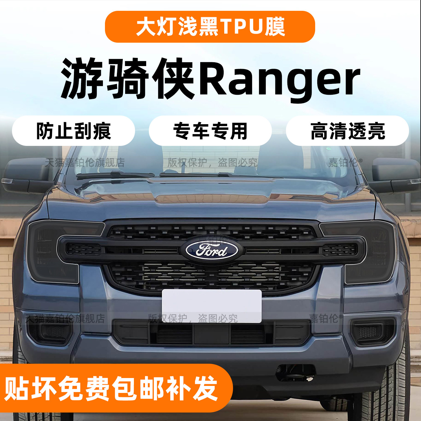 游骑侠RangerTPU熏黑大灯保护膜