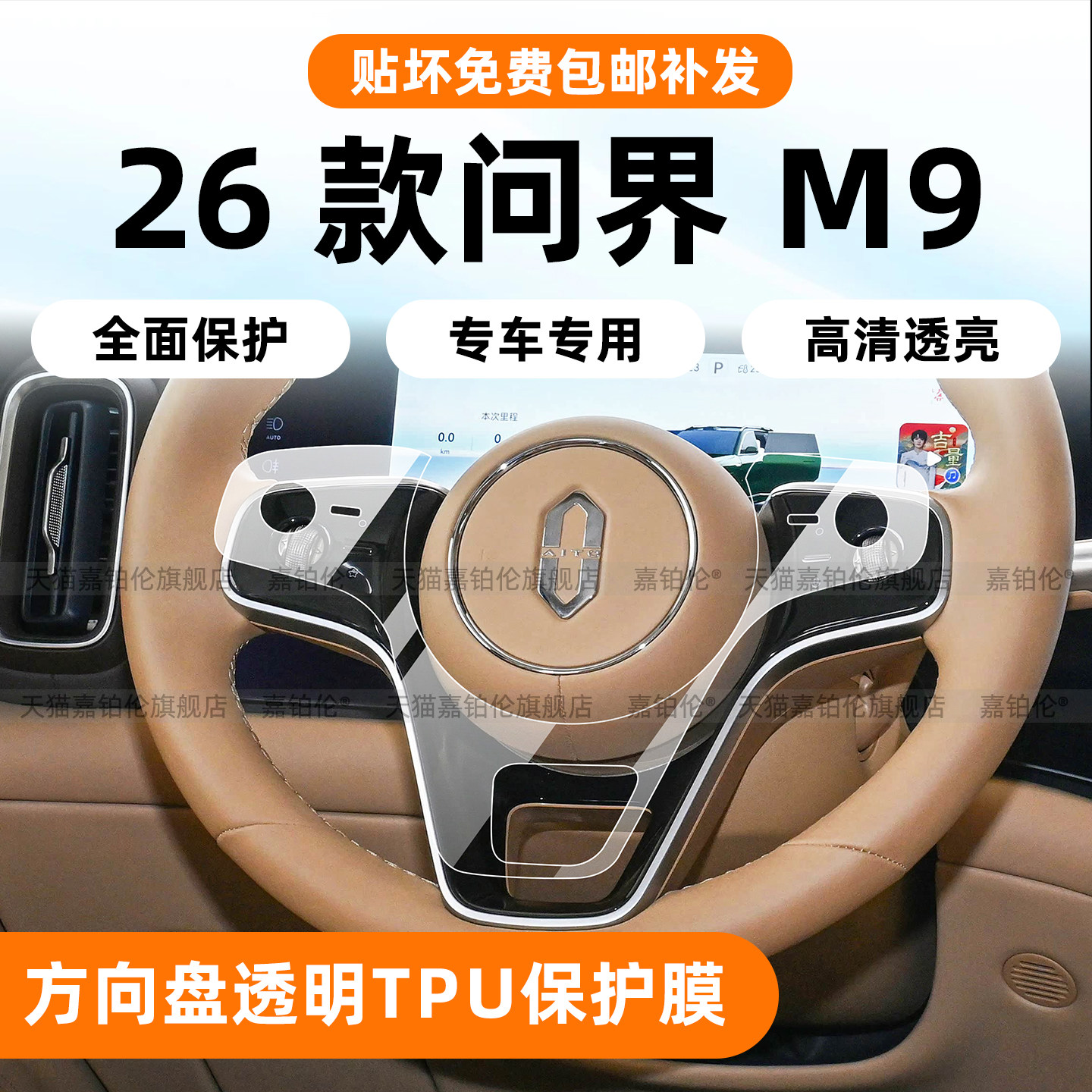 26款问界新M9方向盘按键保护膜