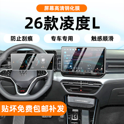 26款大众凌渡L屏幕钢化膜