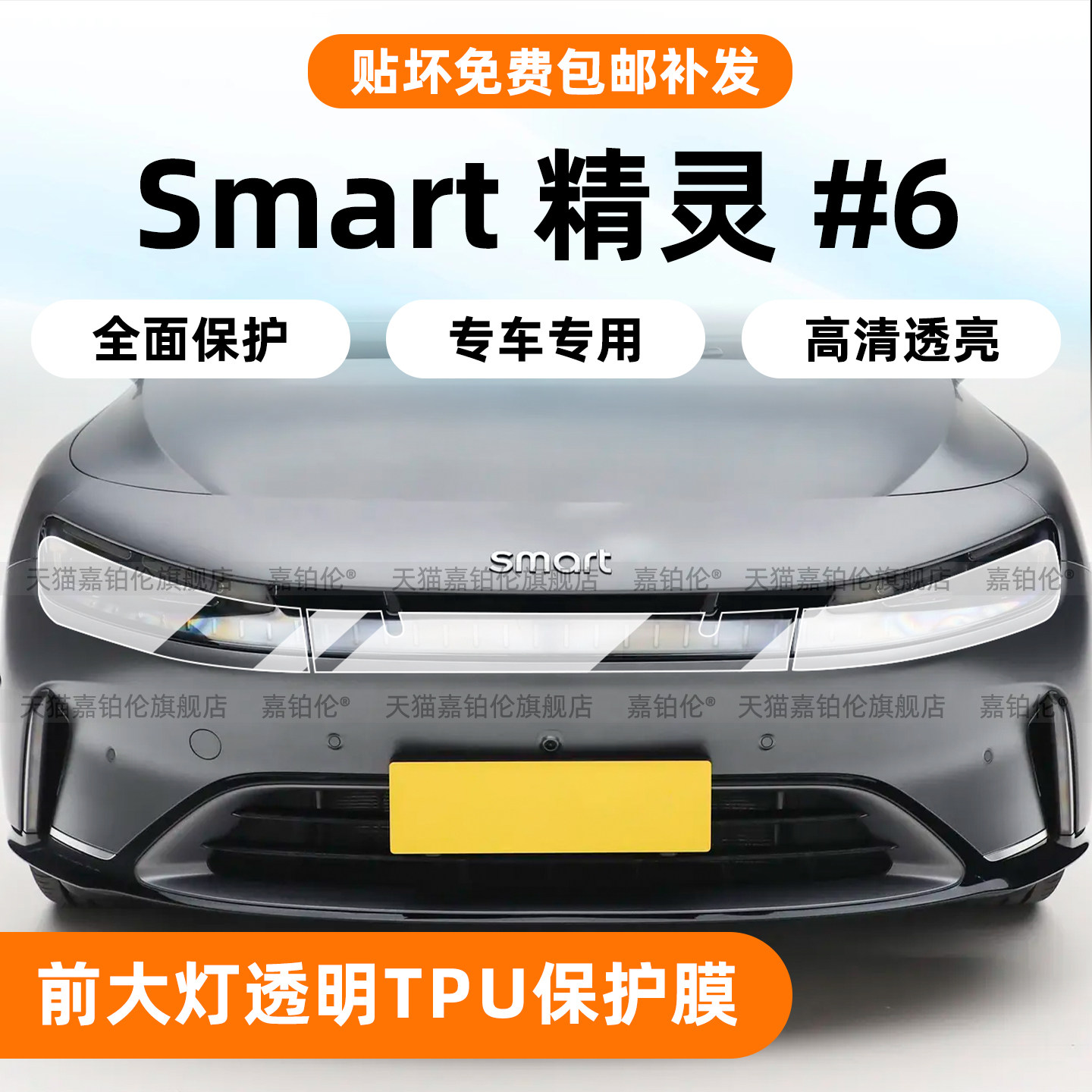 Smart精灵6大灯浅黑TPU保护膜