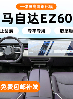 适用于马自达ez60内饰保护膜中控贴导航屏幕钢化膜B柱门拉手改装