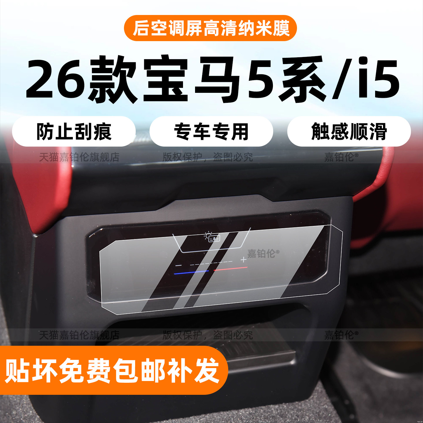 26款宝马5系/i5后排空调贴膜