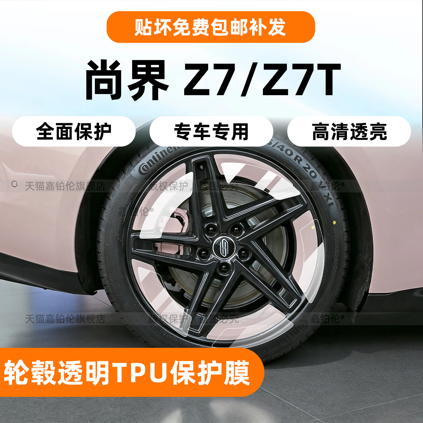 尚界Z7/Z7T轮毂保护膜