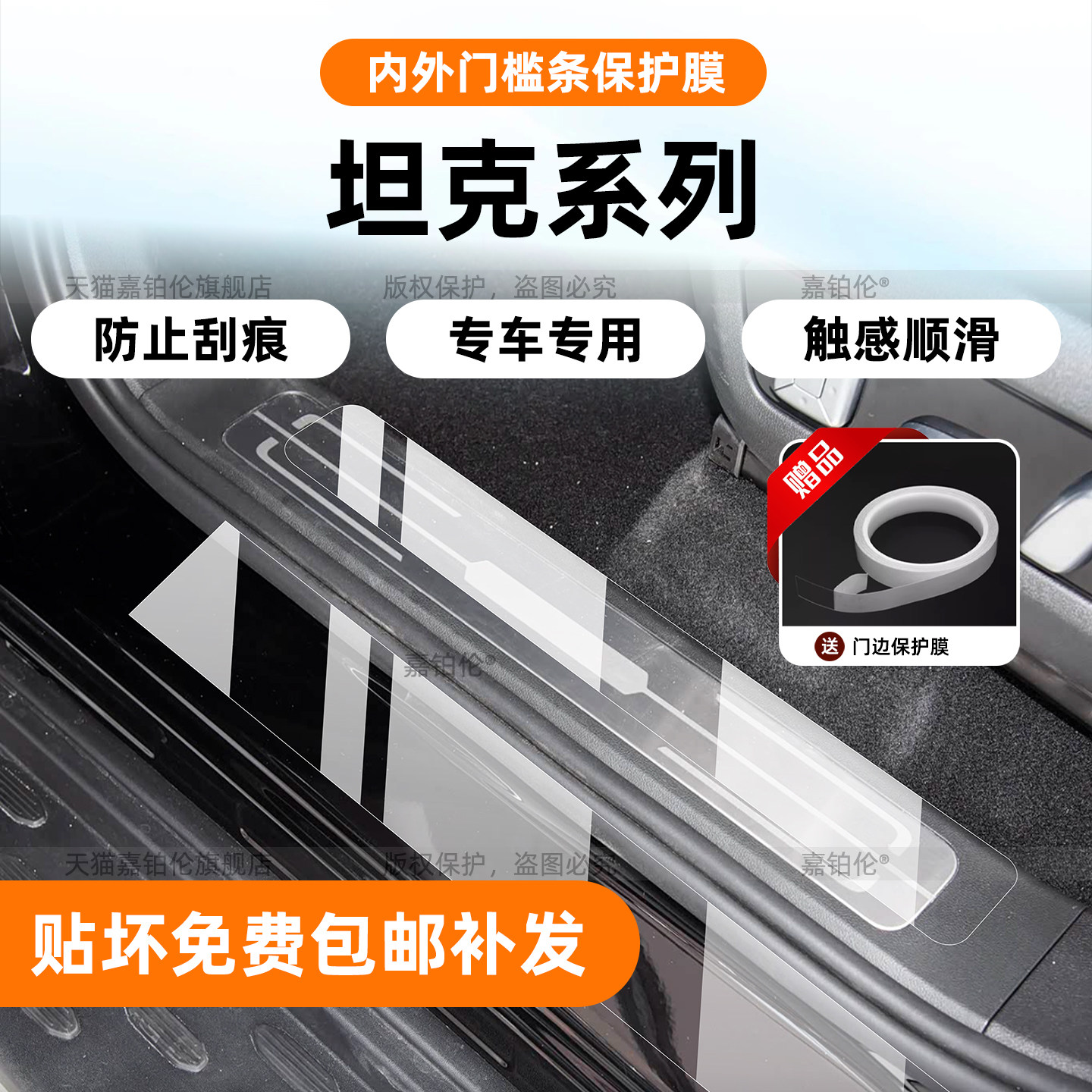 坦克系列门槛条保护膜送门边膜
