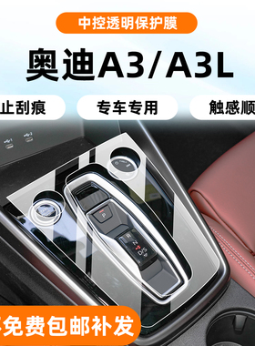 适用奥迪A3L/A3内饰保护膜中控贴膜导航屏幕钢化改装配件汽车用品