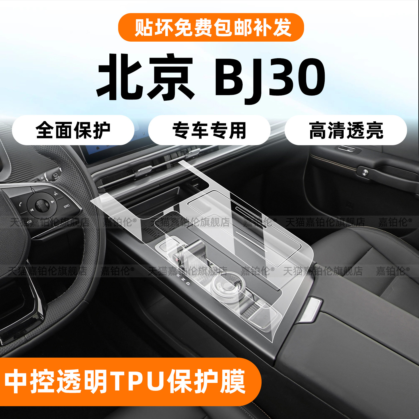 专用！北京BJ30内饰保护膜