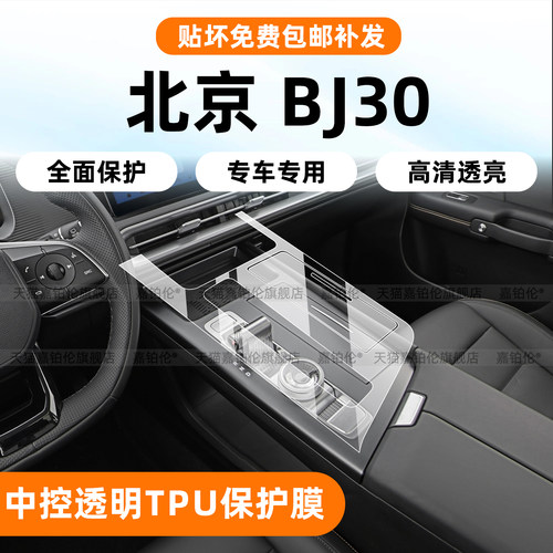 专用！北京BJ30内饰保护膜