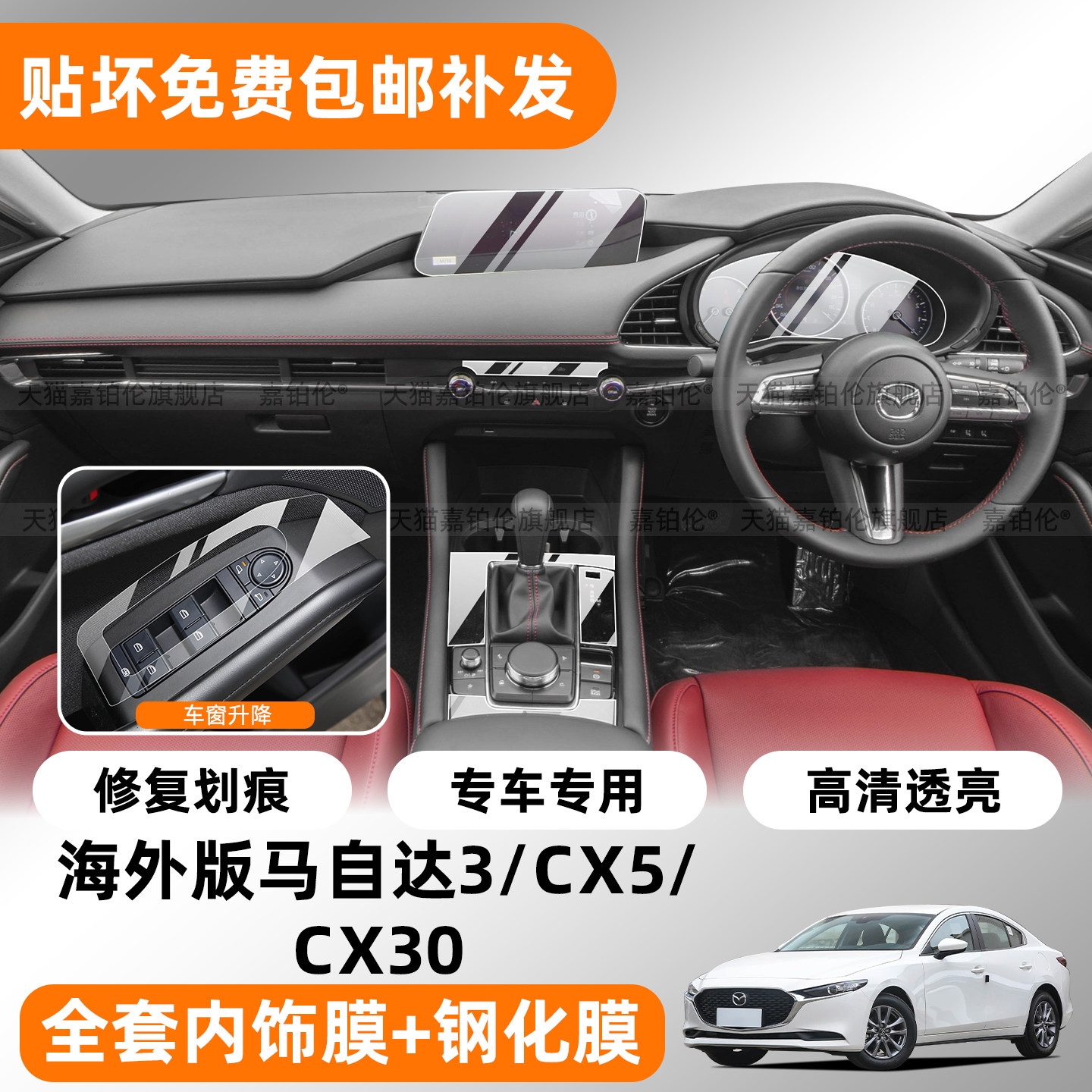 右舵昂克赛拉/CX30/CX5中控膜