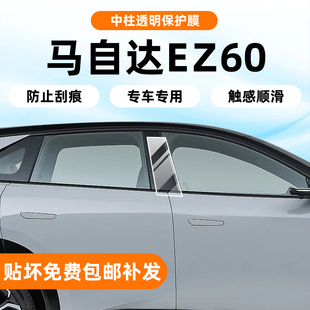 适用马自达EZ60内饰保护膜中控贴膜导航屏幕钢化B柱大灯配件改装