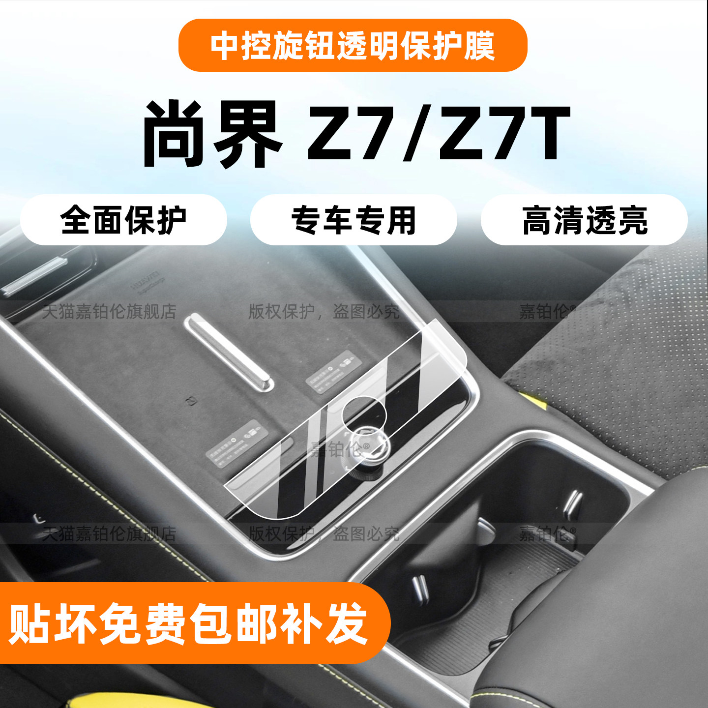 华为尚界Z7/Z7T内中控排挡旋钮贴