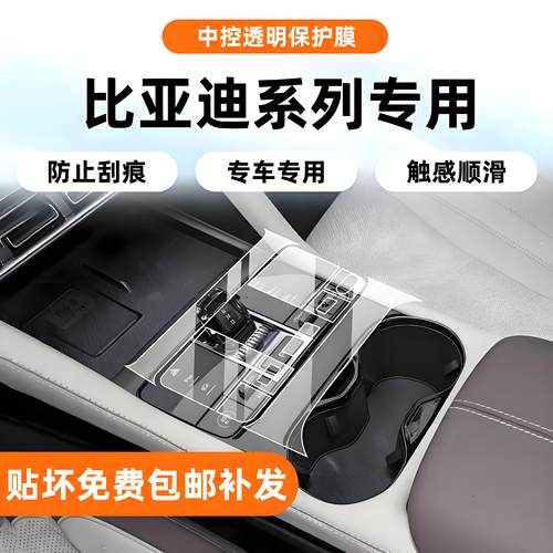 比亚迪系列专用内饰保护膜