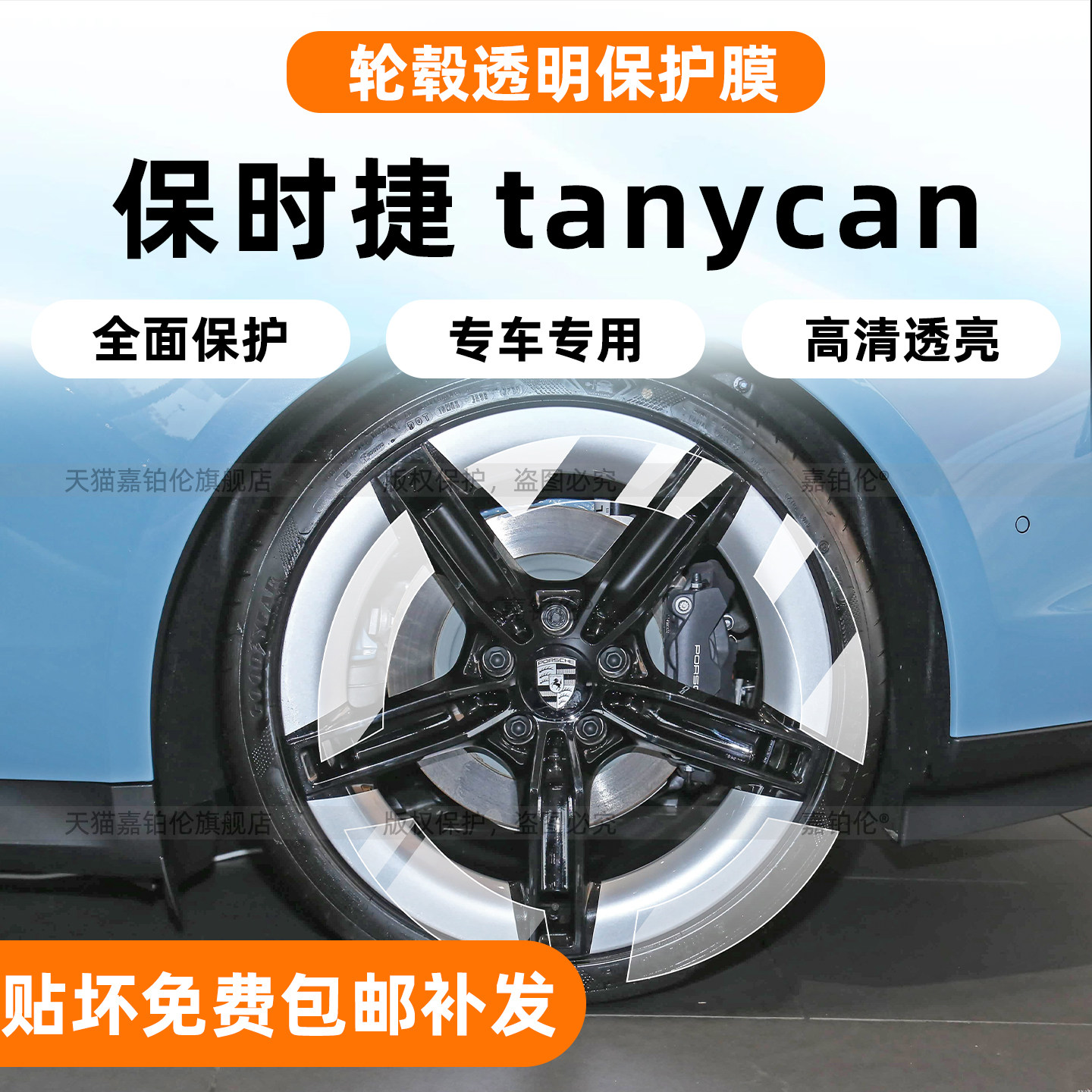 保时捷Taycan【轮毂TPU保护膜】