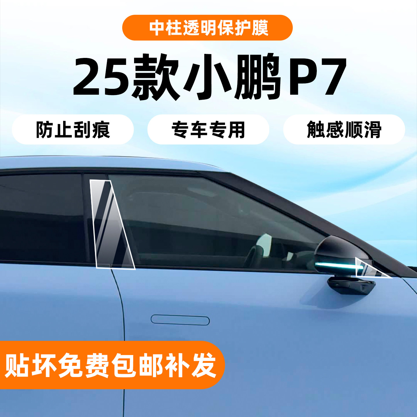 25款小鹏P7车门中柱透明保护膜