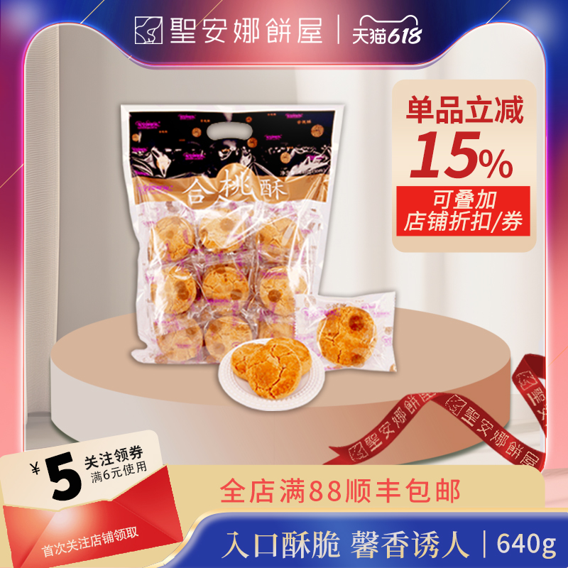 香港圣安娜饼屋30件装核桃酥老字号传统港式糕点点心休闲零食礼包