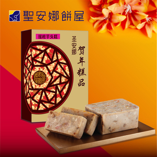香港圣安娜饼屋瑶柱芋头糕625g贺年年糕糕点礼盒春节长辈送礼