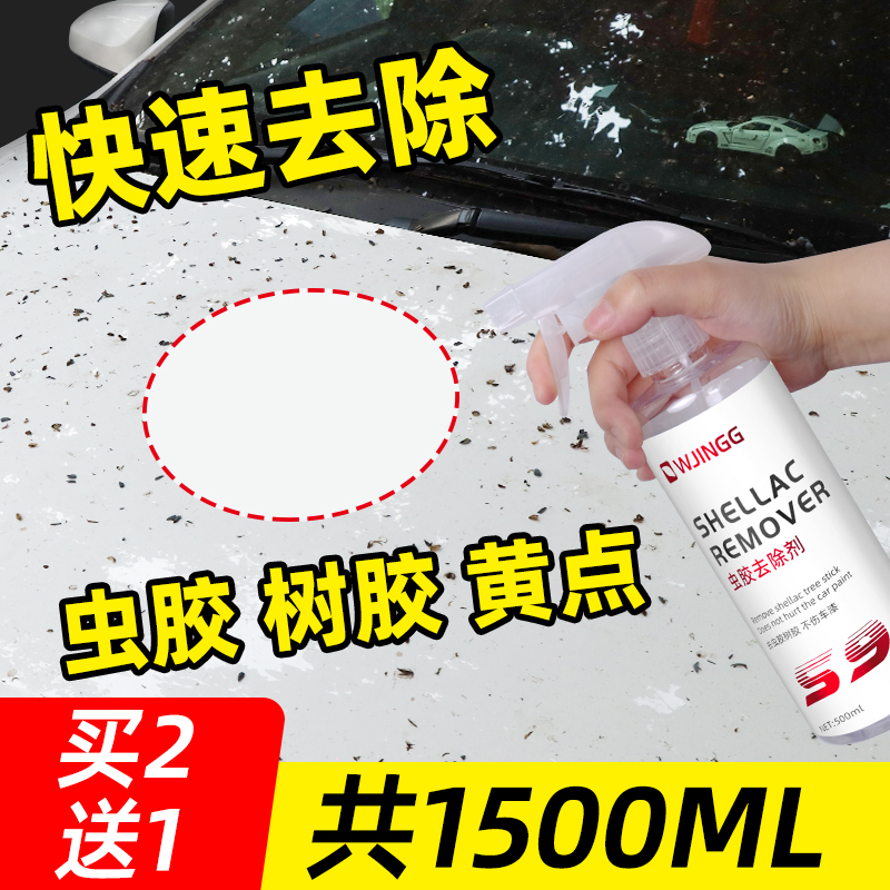 虫胶树胶清洁剂汽车去树脂除斑点清洗剂鸟屎去除剂漆面强力去污渍