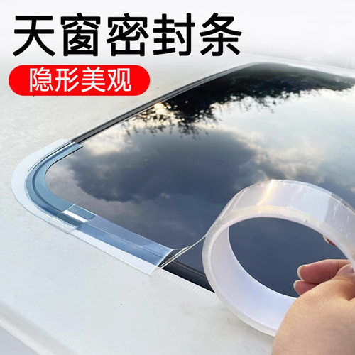 天窗密封条防水贴汽车用玻璃胶条全景天窗车顶漏水防雨非神器胶条