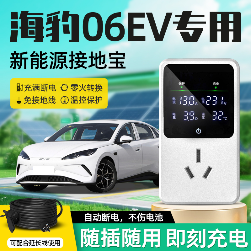 [官方推荐]海豹06EV专用接地宝