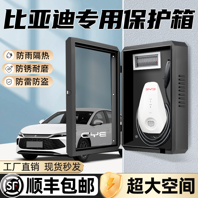 [官方推荐]比亚迪充电桩保护箱！