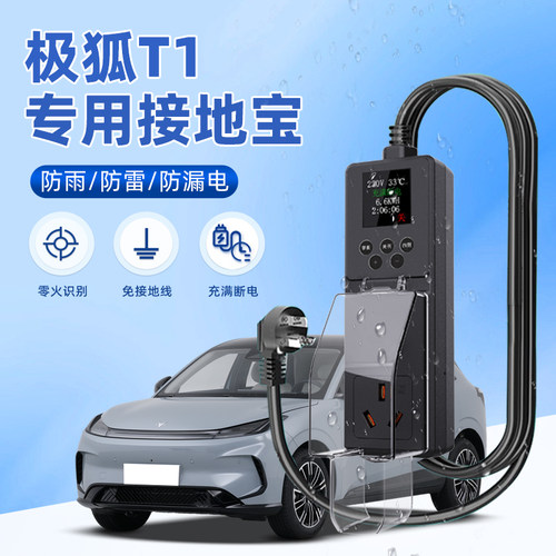 【黑科技】极狐T1专用防雨接地宝