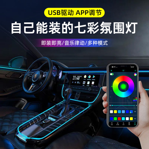 车载氛围灯车内led七彩灯条usb内饰冷光线汽车改装免接线装饰灯带