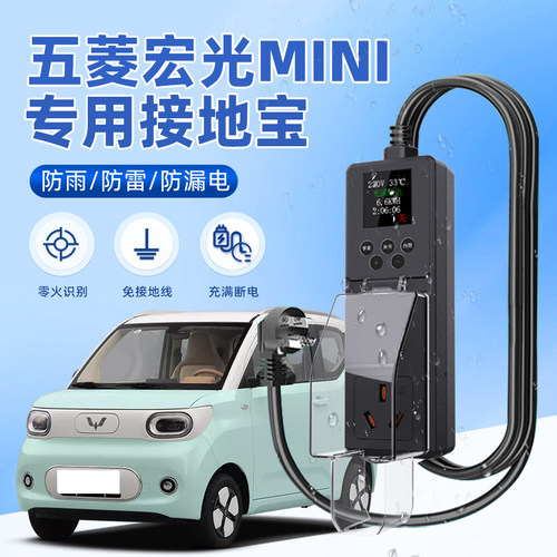 适用五菱宏光MINI接地宝迷你MINIEV新能源车充电转换器免地线防雨