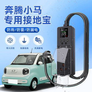 26款奔腾小马接地宝专用25新能源随车充插头充电转换器免地线防雨