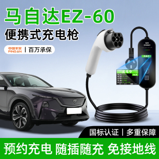 适用马自达EZ60专用充电枪汽车便携式 家用随车充用品转换器新能源